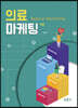 의료마케팅