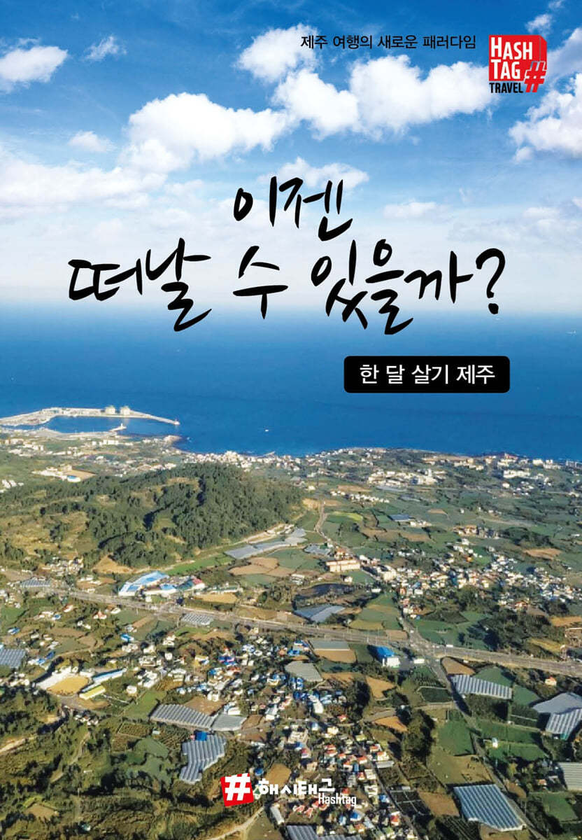 이젠 떠날 수 있을까? 한 달 살기 제주