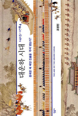 대운하 시대 1415~1784