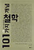 신학 공부를 위해 필요한 101가지 철학 개념