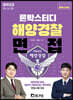 2022 론박스터디 해양경찰 면접