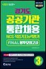 2021 NCS 경기도 공공기관 통합채용 FINAL 봉투모의고사(3회분)