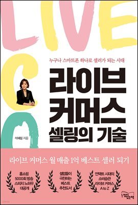 라이브 커머스, 셀링의 기술