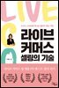 라이브 커머스, 셀링의 기술