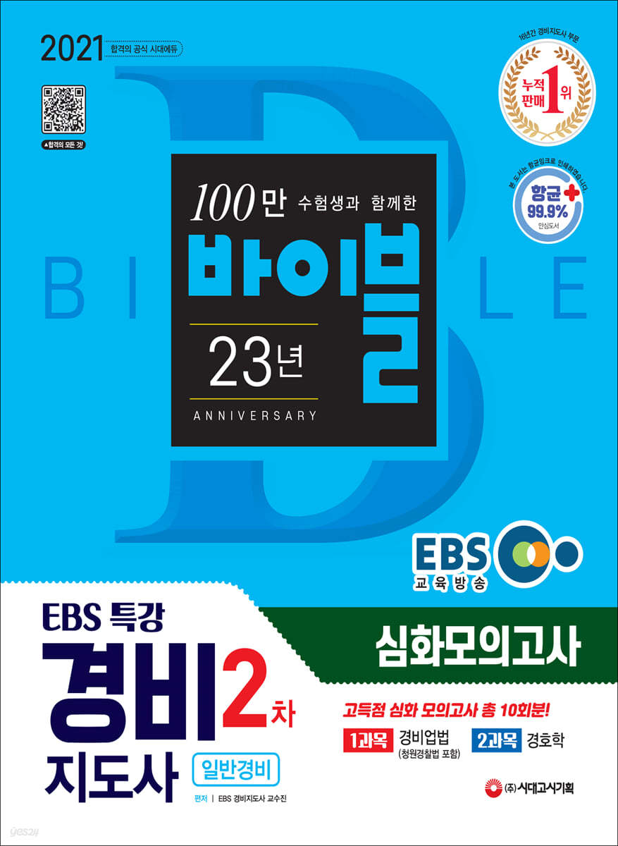 2021 EBS 특강 경비지도사 2차 고득점 심화 모의고사 [일반경비]