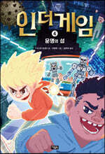 인 더 게임 4