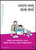 시키지 마라, 하게 하라