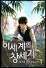 이세계의 창세기 1권