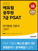 2022 에듀윌 공무원 7급 PSAT 단기완성 기본서 상황판단