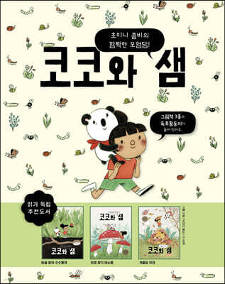 코코와 샘 세트