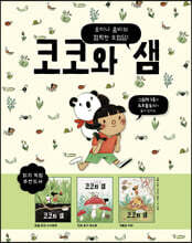코코와 샘 세트