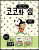 코코와 샘 세트