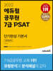 2022 에듀윌 공무원 7급 PSAT 단기완성 기본서 언어논리