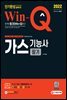 2022 Win-Q 가스기능사 필기 단기완성