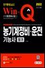 2022 Win-Q 농기계정비·운전기능사 필기 단기완성