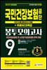 2021 하반기 All-New 국민건강보험공단(건보) NCS&법률 봉투모의고사