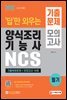 2022 답만 외우는 양식조리기능사 필기 기출문제+모의고사