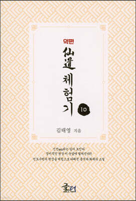 약편 선도체험기 10