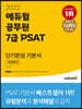 2022 에듀윌 공무원 7급 PSAT 단기완성 기본서 자료해석
