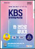 2022 KBS 한국어능력시험 한 권으로 끝내기
