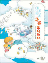 몽글몽글 구름 주식회사