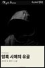 암흑 사제의 유골