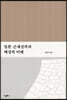 일본 근세성곽과 왜성의 이해