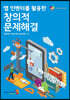 앱 인벤터를 활용한 창의적 문제해결