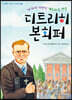 나치에 저항한 행동하는 양심 디트리히 본회퍼