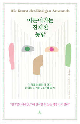 어른이라는 진지한 농담