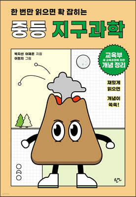 한 번만 읽으면 확 잡히는 중등 지구과학