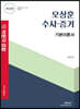 오상훈 수사·증거 기본이론서