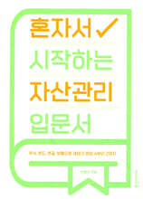 혼자서 시작하는 자산관리 입문서