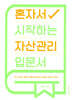 혼자서 시작하는 자산관리 입문서