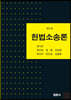 헌법소송론