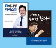 이재명 페이스북 + 이재명, 한다면 한다