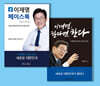 이재명 페이스북 + 이재명, 한다면 한다