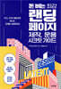 돈 버는 최강 랜딩페이지 제작, 운용 시크릿 가이드