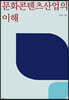 문화콘텐츠산업의 이해