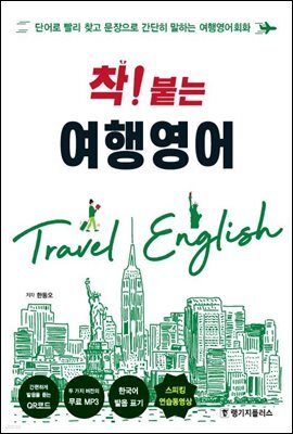 착! 붙는 여행영어