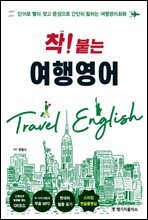 착! 붙는 여행영어