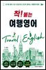 착! 붙는 여행영어