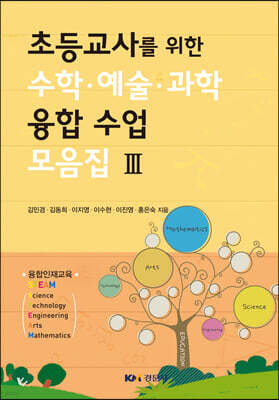 초등교사를 위한 수학 예술 과학 융합 수업 모음집 3
