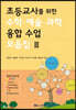 초등교사를 위한 수학 예술 과학 융합 수업 모음집 3