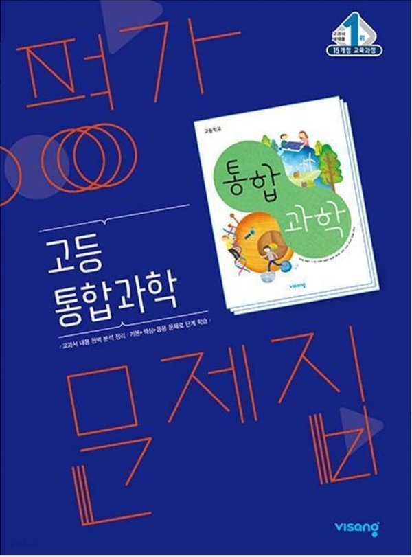 고등 통합과학 평가문제집 (비상-심규철) 15개정 ***상품설명확인!!***