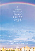 인생에서 중요한 것만 남기는 힘