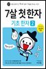 7살 첫 한자