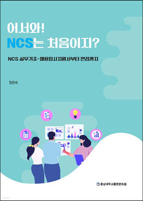 어서와! NCS는 처음이지?