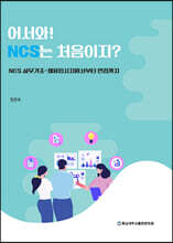 어서와! NCS는 처음이지?