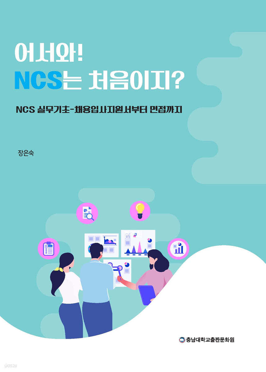 어서와! NCS는 처음이지?